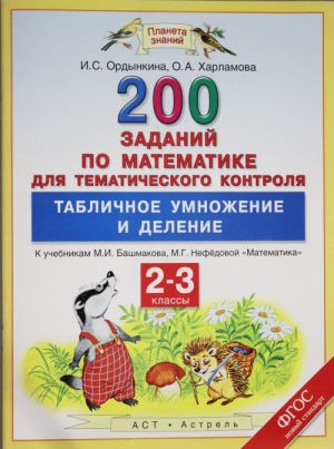 Matematika. 2-3 klassy. 200 zadanij po matematike dlja tematicheskogo kontrolja. Tablichnoe umnozhenie i delenie