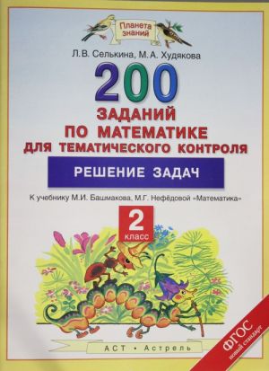 Математика. 2 класс. 200 заданий по математике для тематического контроля. Решение задач