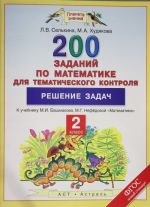 Matematika. 2 klass. 200 zadanij po matematike dlja tematicheskogo kontrolja. Reshenie zadach