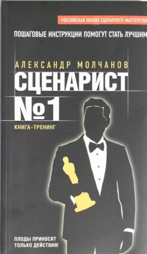 Сценарист N1