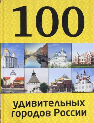 100 udivitelnykh gorodov Rossii