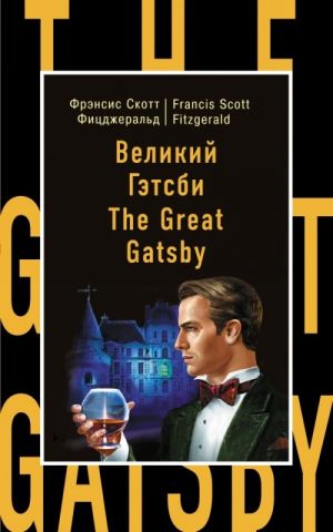 Великий Гэтсби = The Great Gatsby