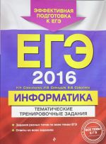 EGE-2016. Informatika. Tematicheskie trenirovochnye zadanija