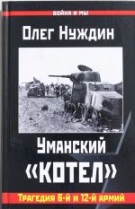 Уманский "котел": Трагедия 6-й и 12-й армий