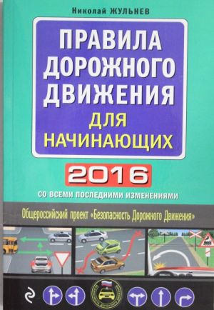 Pravila dorozhnogo dvizhenija dlja nachinajuschikh 2016 (so vsemi poslednimi izmenenijami)