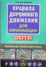 Правила дорожного движения для начинающих 2016 (со всеми последними изменениями)