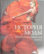 История моды. 100 платьев, изменивших мир