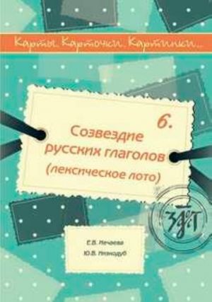 Карты. Карточки. Картинки... Выпуск 6. Созвездие русских глаголов (лексическое лото).