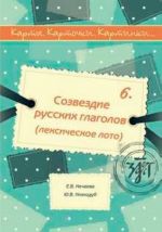 Karty. Kartochki. Kartinki...osa. 6. Sozvezdie russkikh glagolov (leksicheskoe loto).