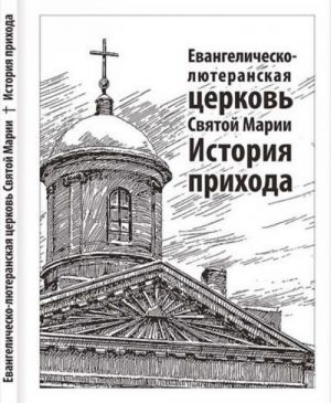 Евангелическо-лютеранская церковь Святой Марии. История прихода