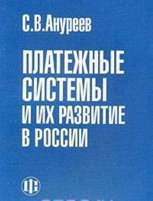 Платежные системы и их развитие в России