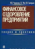 Финансовое оздоровление предприятий. Теория и практика