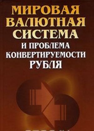 Мировая валютная система и проблема конвертируемости рубля