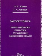 Eksport tovara: kuplja-prodazha, perevozka, strakhovanie, bankovskie sdelki