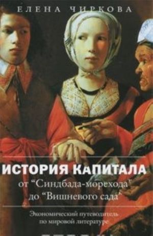 Istorija kapitala ot "Sindbada-morekhoda" do "Vishnevogo sada". Ekonomicheskij putevoditel po mirovoj literature