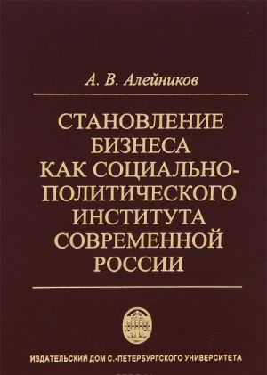 Stanovlenie biznesa kak sotsialno-politicheskogo instituta sovremennoj Rossii