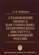 Stanovlenie biznesa kak sotsialno-politicheskogo instituta sovremennoj Rossii