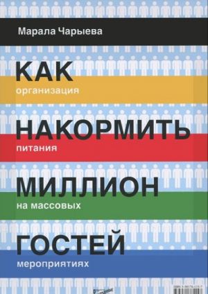 Kak nakormit million gostej. Organizatsija pitanija na massovykh meroprijatijakh