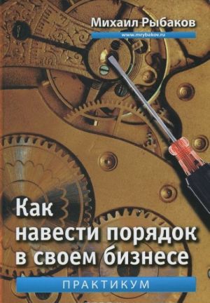 Kak navesti porjadok v svoem biznese. Kak postroit nadezhnuju sistemu iz nadezhnykh elementov. Praktikum