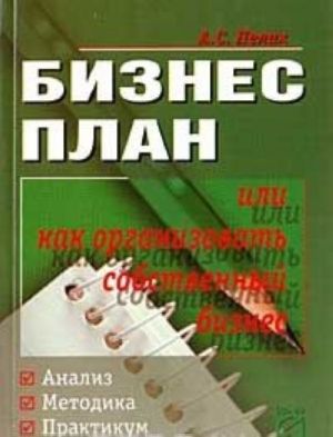 Бизнес-план, или Как организовать собственный бизнес. Анализ. Методика. Практикум