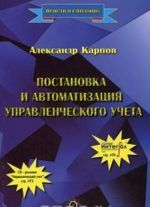 Постановка и автоматизация управленческого учета