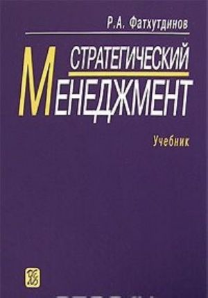 Стратегический менеджмент