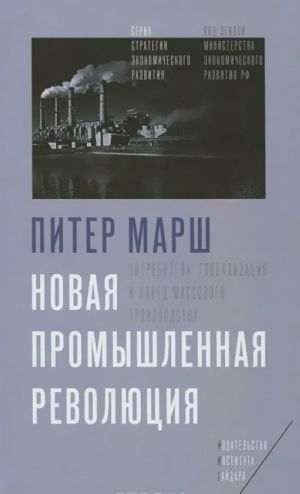 Novaja promyshlennaja revoljutsija. Potrebiteli, globalizatsija i konets massovogo proizvodstva