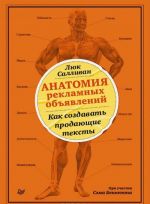 Анатомия рекламных объявлений. Как создавать продающие тексты