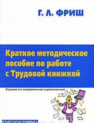 Kratkoe metodicheskoe posobie po rabote s Trudovoj knizhkoj