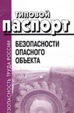 Типовой паспорт безопасности опасного объекта