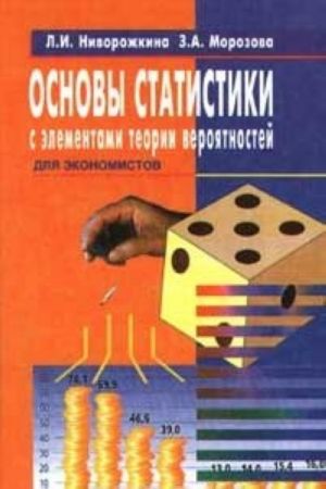 Osnovy statistiki s elementami teorii verojatnostej dlja ekonomistov: rukovodstvo dlja reshenija zadach