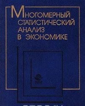 Mnogomernyj statisticheskij analiz v ekonomike