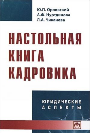 Nastolnaja kniga kadrovika. Juridicheskie aspekty