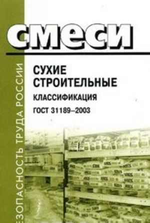 Смеси сухие строительные. Классификация. ГОСТ 31189-2003