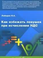 Как избежать ловушек при исчислении НДС