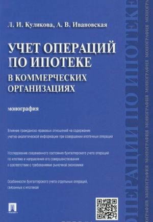 Uchet operatsij po ipoteke v kommercheskikh organizatsijakh