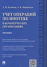 Uchet operatsij po ipoteke v kommercheskikh organizatsijakh