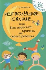 Непослушное солнце, или Как перестать кричать на своего ребенка