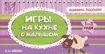 Игры на кухне с малышом