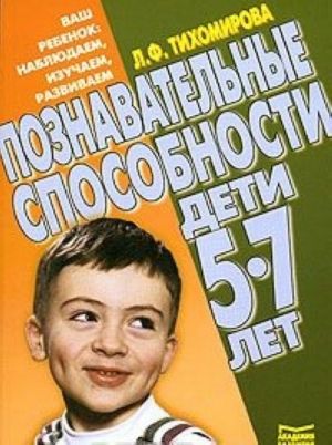 Познавательные способности. Дети 5-7 лет