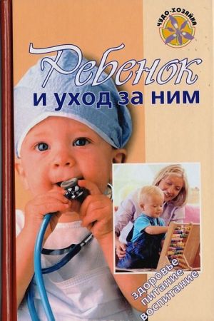 Ребенок и уход за ним