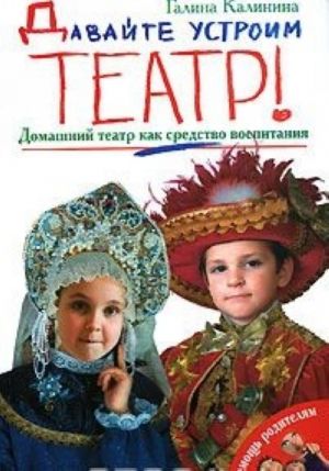 Давайте устроим театр! Домашний театр как средство воспитания