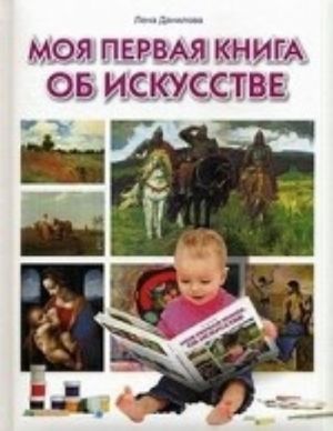 Моя первая книга об искусстве