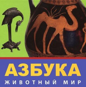 Азбука. Животный мир