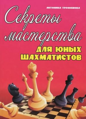 Секреты мастерства для юных шахматистов. Учебник