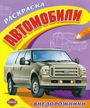 Автомобили. Внедорожники. Nissan, Ford. Раскраска