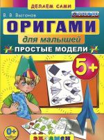 Origami dlja malyshej. Prostye modeli