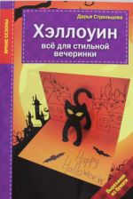 Хэллоуин. Все для стильной вечеринки