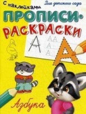 Азбука. Прописи-раскраски с наклейками