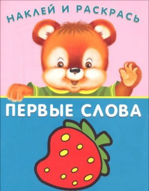 Первые слова. Земляничка (+ наклейки)